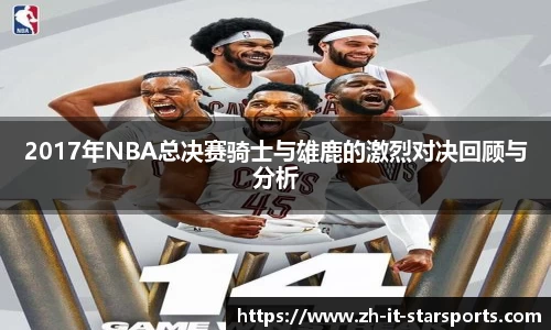 2017年NBA总决赛骑士与雄鹿的激烈对决回顾与分析