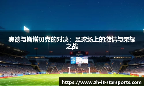 奥德与斯塔贝克的对决：足球场上的激情与荣耀之战