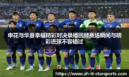 申花与华夏幸福精彩对决录播回顾赛场瞬间与精彩进球不容错过