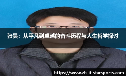 张昊：从平凡到卓越的奋斗历程与人生哲学探讨