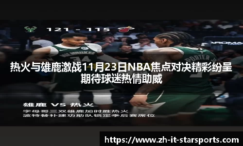 热火与雄鹿激战11月23日NBA焦点对决精彩纷呈期待球迷热情助威