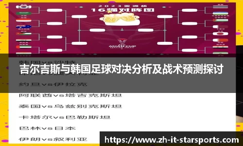 吉尔吉斯与韩国足球对决分析及战术预测探讨