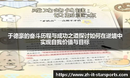 于德豪的奋斗历程与成功之道探讨如何在逆境中实现自我价值与目标