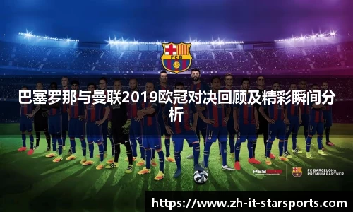 巴塞罗那与曼联2019欧冠对决回顾及精彩瞬间分析