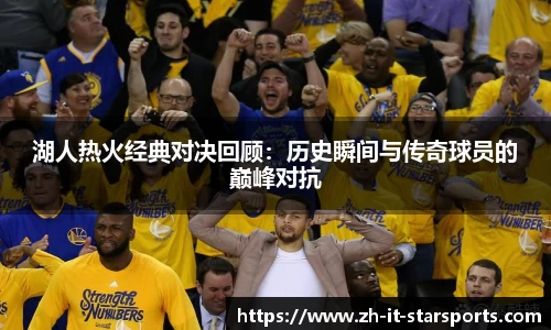 湖人热火经典对决回顾：历史瞬间与传奇球员的巅峰对抗