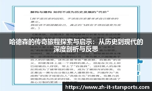哈德森的传奇旅程探索与启示：从历史到现代的深度剖析与反思
