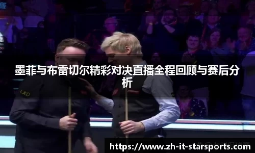 墨菲与布雷切尔精彩对决直播全程回顾与赛后分析