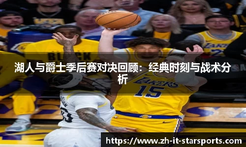 湖人与爵士季后赛对决回顾：经典时刻与战术分析