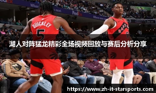 湖人对阵猛龙精彩全场视频回放与赛后分析分享