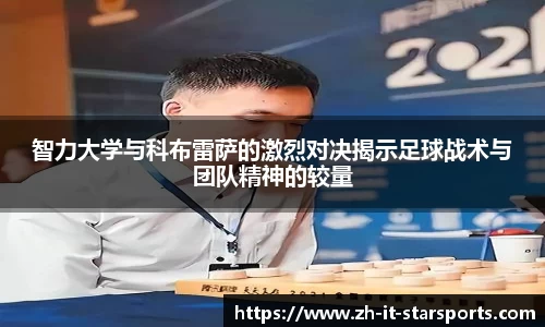 智力大学与科布雷萨的激烈对决揭示足球战术与团队精神的较量