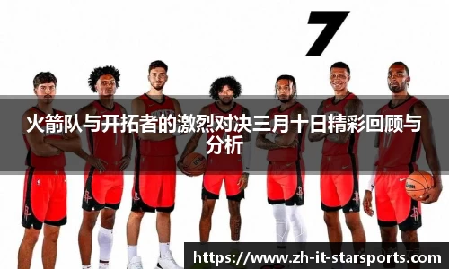 火箭队与开拓者的激烈对决三月十日精彩回顾与分析