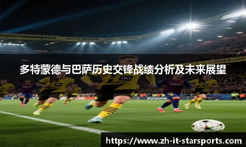 多特蒙德与巴萨历史交锋战绩分析及未来展望