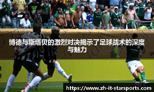 博德与斯塔贝的激烈对决揭示了足球战术的深度与魅力