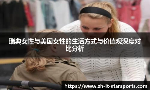 瑞典女性与美国女性的生活方式与价值观深度对比分析