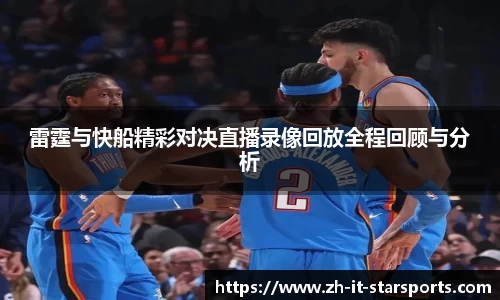 雷霆与快船精彩对决直播录像回放全程回顾与分析