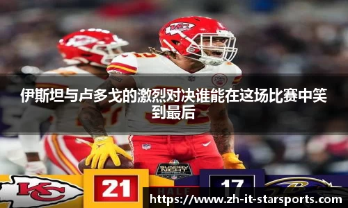 伊斯坦与卢多戈的激烈对决谁能在这场比赛中笑到最后