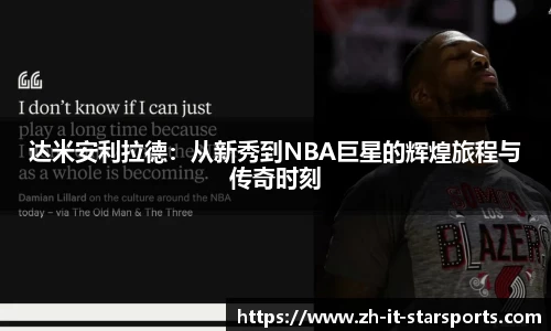达米安利拉德：从新秀到NBA巨星的辉煌旅程与传奇时刻