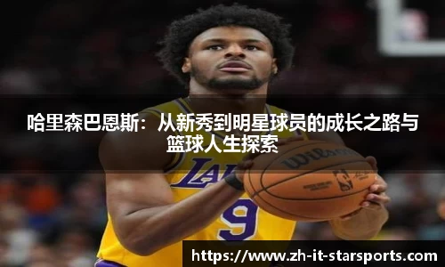 哈里森巴恩斯：从新秀到明星球员的成长之路与篮球人生探索