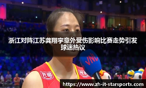 浙江对阵江苏龚翔宇意外受伤影响比赛走势引发球迷热议