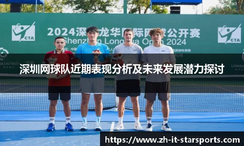 深圳网球队近期表现分析及未来发展潜力探讨