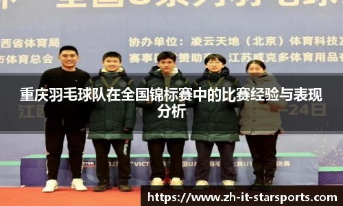 重庆羽毛球队在全国锦标赛中的比赛经验与表现分析
