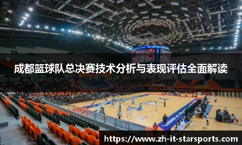 成都篮球队总决赛技术分析与表现评估全面解读