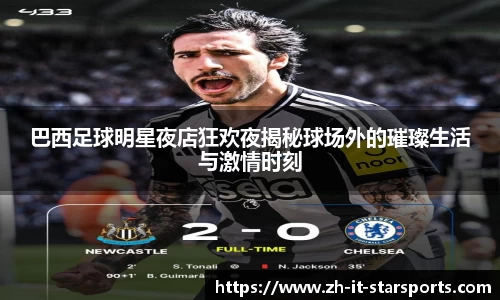 巴西足球明星夜店狂欢夜揭秘球场外的璀璨生活与激情时刻