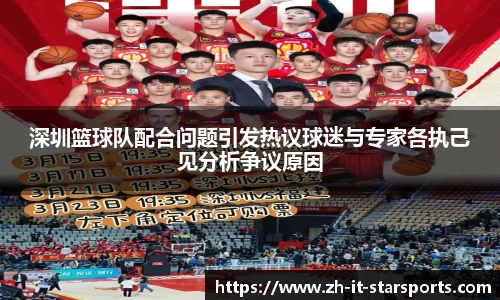 深圳篮球队配合问题引发热议球迷与专家各执己见分析争议原因