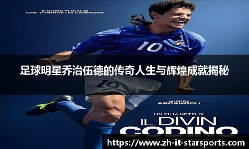 足球明星乔治伍德的传奇人生与辉煌成就揭秘