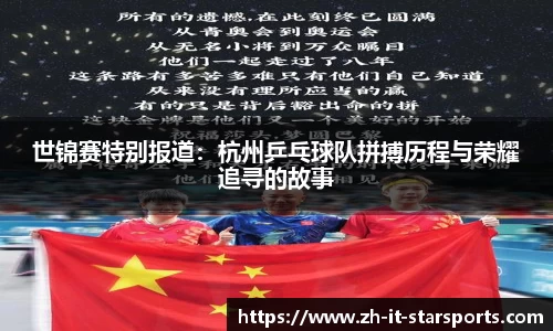世锦赛特别报道：杭州乒乓球队拼搏历程与荣耀追寻的故事