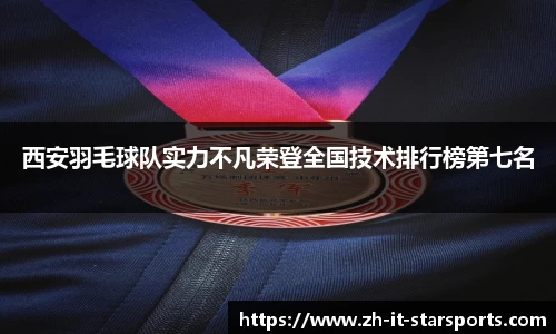 西安羽毛球队实力不凡荣登全国技术排行榜第七名