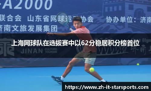 上海网球队在选拔赛中以62分稳居积分榜首位