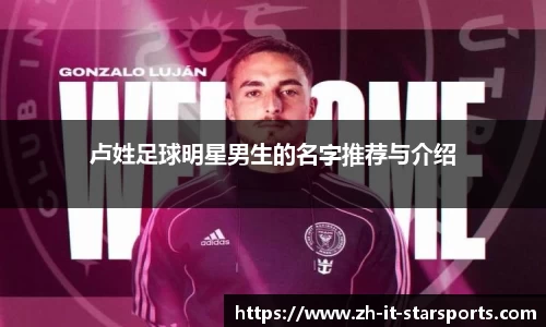 卢姓足球明星男生的名字推荐与介绍