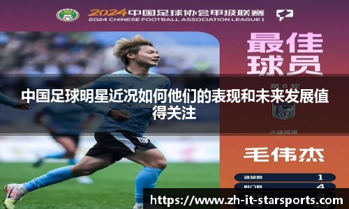 中国足球明星近况如何他们的表现和未来发展值得关注