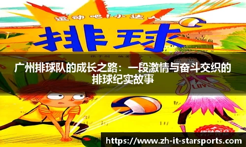 广州排球队的成长之路：一段激情与奋斗交织的排球纪实故事