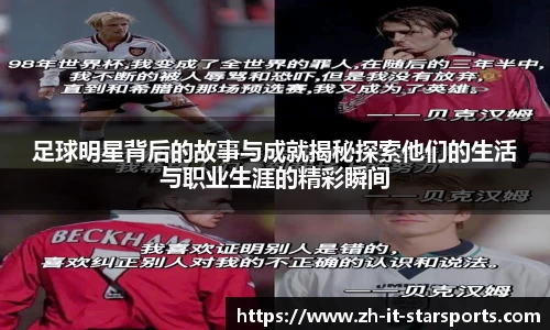 足球明星背后的故事与成就揭秘探索他们的生活与职业生涯的精彩瞬间