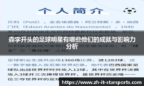 森字开头的足球明星有哪些他们的成就与影响力分析