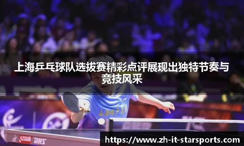 上海乒乓球队选拔赛精彩点评展现出独特节奏与竞技风采