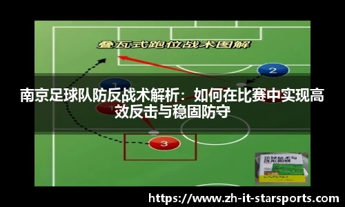 南京足球队防反战术解析:如何在比赛中实现高效反击与稳固防守