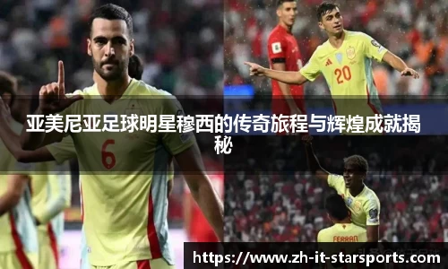 亚美尼亚足球明星穆西的传奇旅程与辉煌成就揭秘