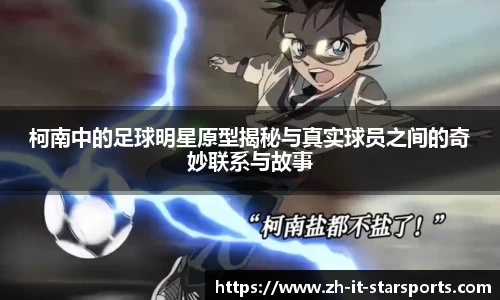柯南中的足球明星原型揭秘与真实球员之间的奇妙联系与故事