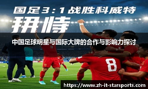 中国足球明星与国际大牌的合作与影响力探讨